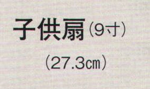 日本の歳時記 3671 子供扇 帖印（9寸）  サイズ／スペック